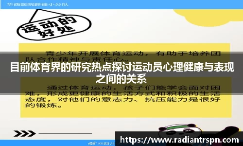 目前体育界的研究热点探讨运动员心理健康与表现之间的关系