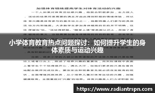 小学体育教育热点问题探讨：如何提升学生的身体素质与运动兴趣