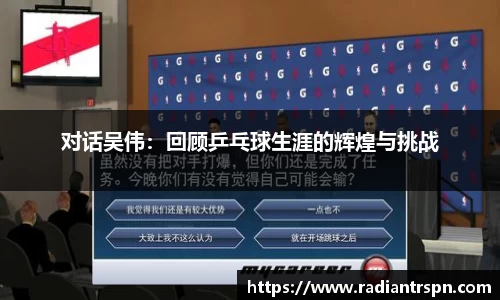 对话吴伟：回顾乒乓球生涯的辉煌与挑战