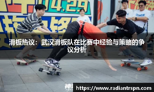 滑板热议：武汉滑板队在比赛中经验与策略的争议分析