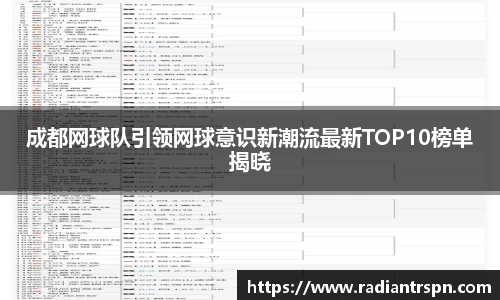 成都网球队引领网球意识新潮流最新TOP10榜单揭晓