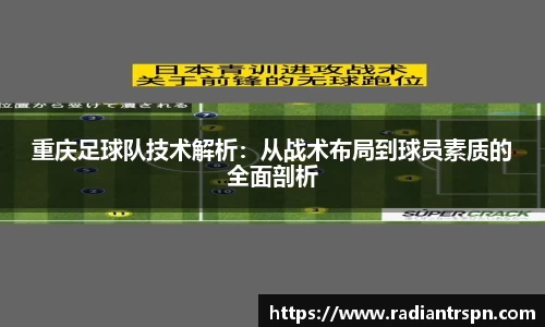 重庆足球队技术解析：从战术布局到球员素质的全面剖析