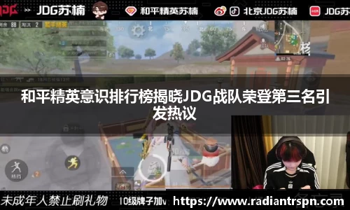 和平精英意识排行榜揭晓JDG战队荣登第三名引发热议